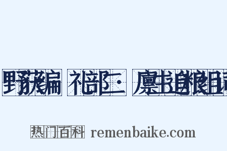 野获编·礼部二·廪生追粮组词是什么意思的图片